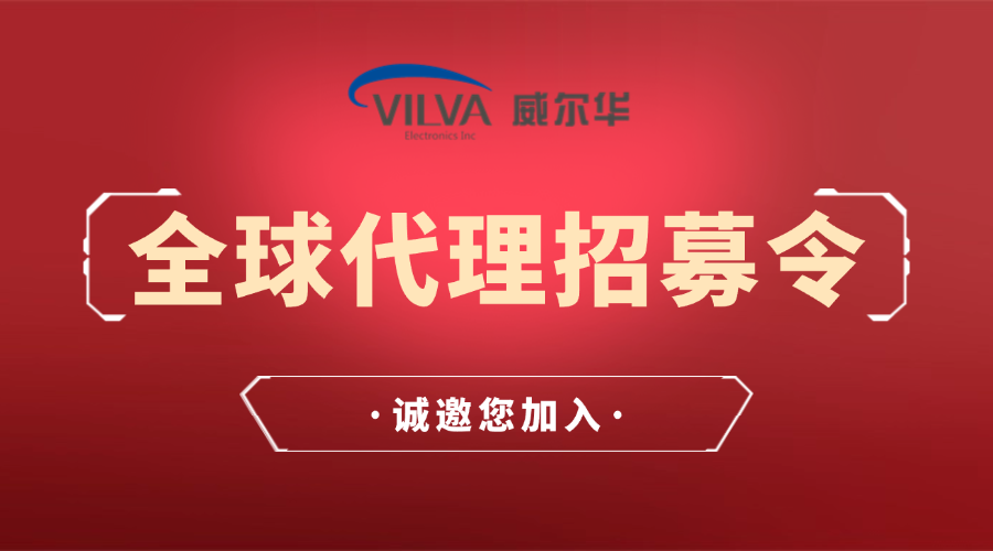 威爾華|誠招全球代理商、經銷商合作伙伴！